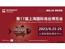 2023第十七届上海国际渔业展览会圆满展出乐成